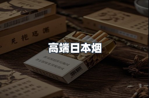 高端日本烟