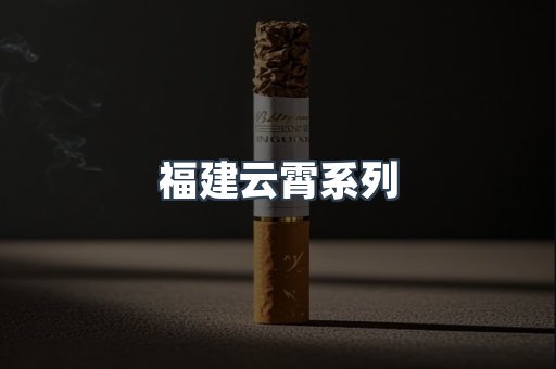 福建云霄系列